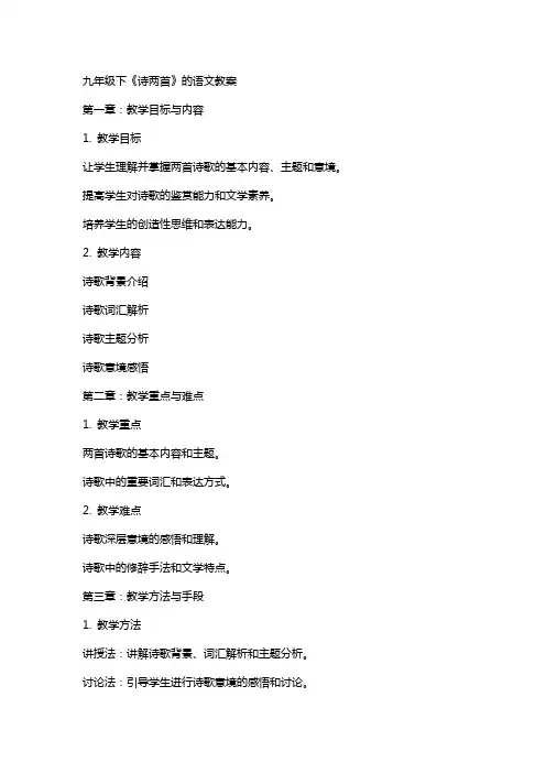 九年级下《诗两首》的语文教案