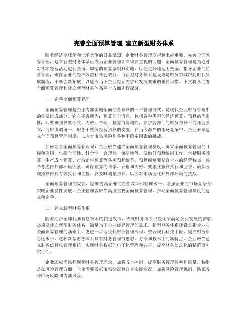 完善全面预算管理 建立新型财务体系