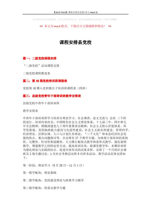 【2018-2019】课程安排县党校-范文word版 (2页)