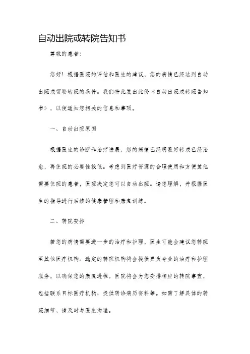 自动出院或转院告知书