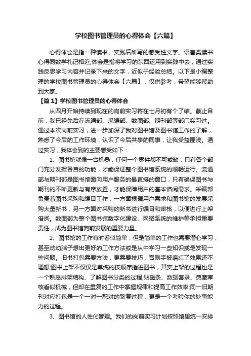 学校图书管理员的心得体会【六篇】