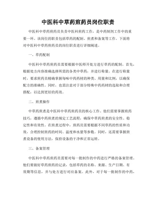 中医科中草药煎药员岗位职责