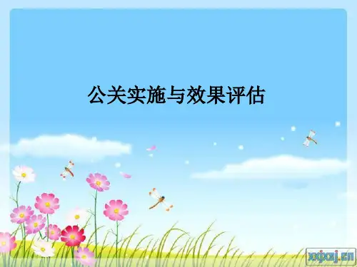 公关实施与效果评估