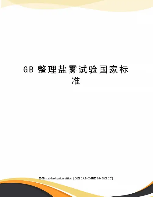 GB整理盐雾试验国家标准