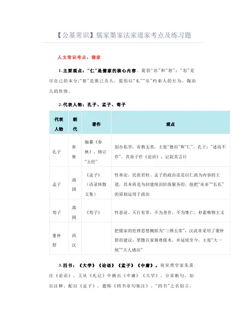 【公基常识考点】儒家墨家法家道家考点及练习题
