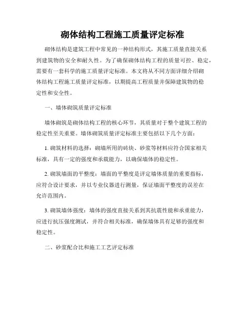 砌体结构工程施工质量评定标准