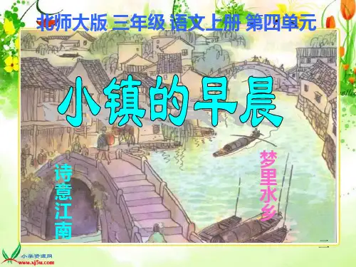 北师大版三年级语文上册《小镇的早晨》课件.ppt