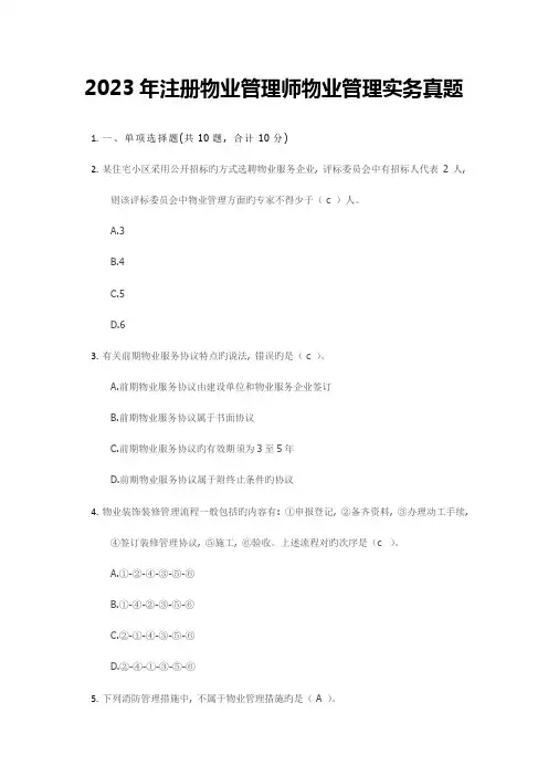 2023年注册物业管理师物业管理实务真题及参考答案