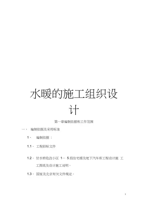 水暖的施工组织设计模板