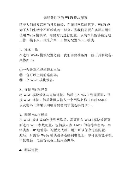 无线条件下的Wi-Fi模块配置