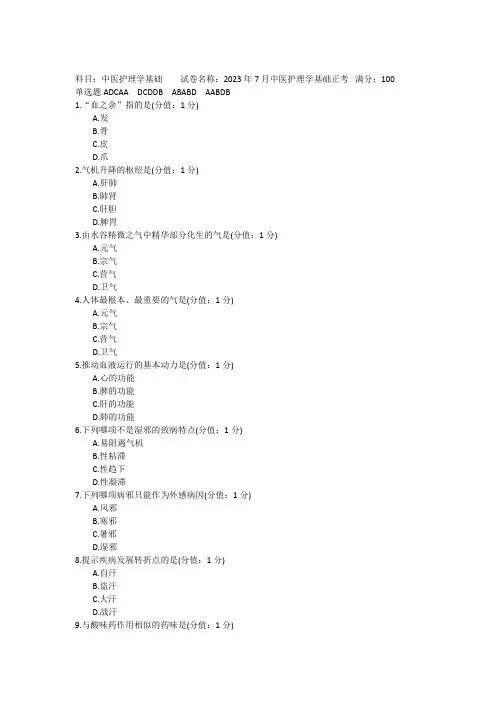 2023年7月中医护理学基础正考