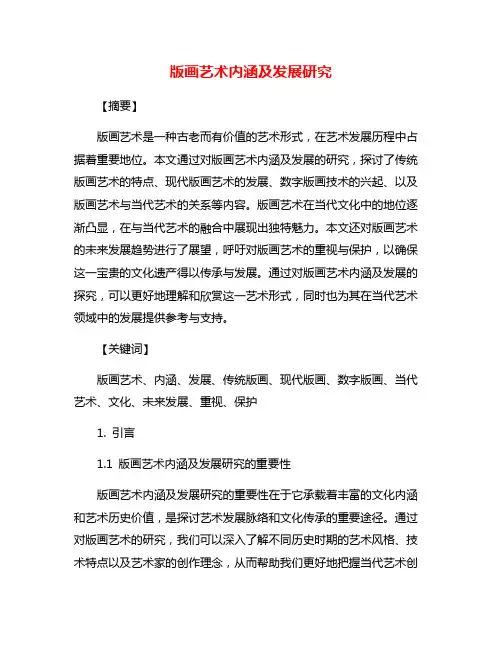 版画艺术内涵及发展研究