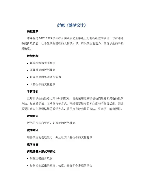 折纸(教学设计)2022-2023学年综合实践活动五年级上册 全国通用