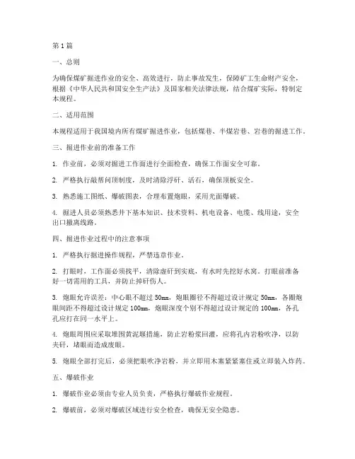 煤矿掘进新版操作规程(3篇)