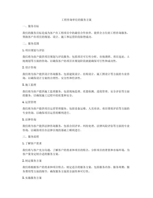 工程咨询单位的服务方案