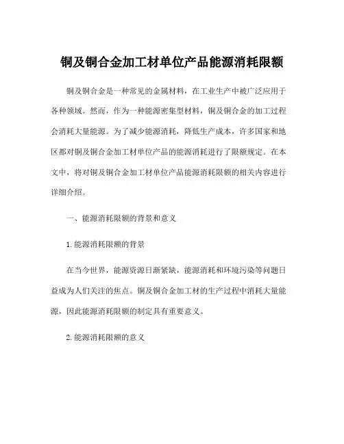 铜及铜合金加工材单位产品能源消耗限额