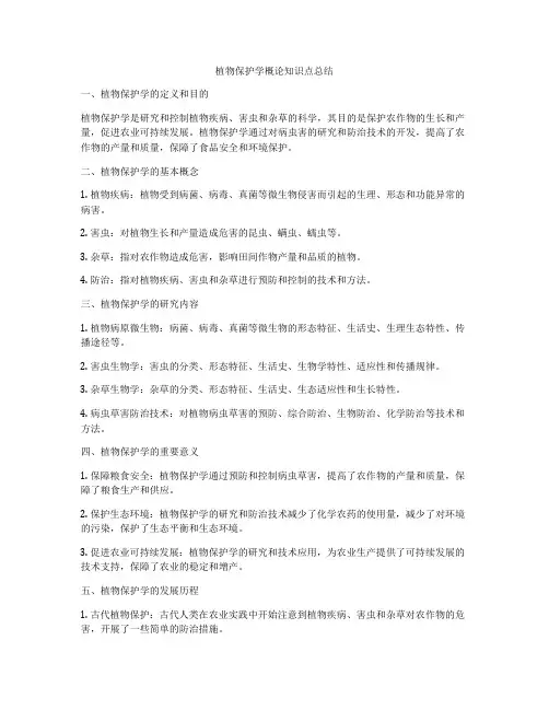 植物保护学概论知识点总结