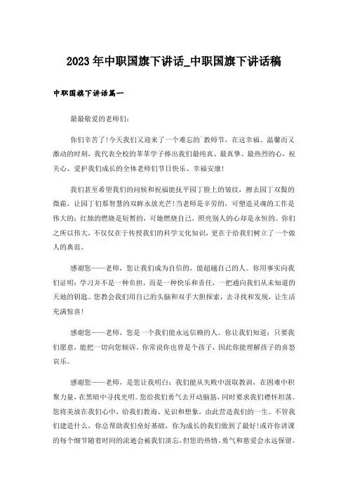 2023年中职国旗下讲话_中职国旗下讲话稿