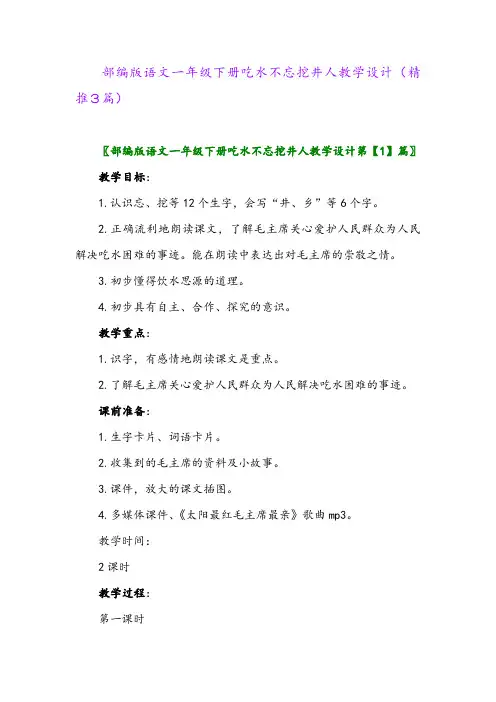 部编版语文一年级下册吃水不忘挖井人教学设计(精推3篇)