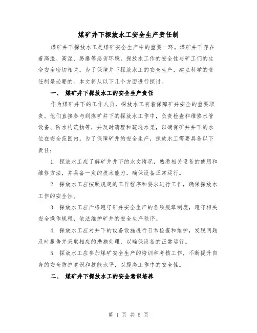 煤矿井下探放水工安全生产责任制(4篇)