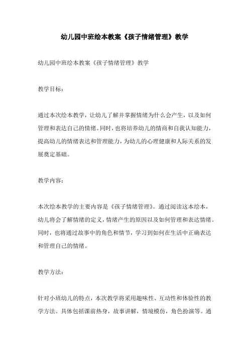 幼儿园中班绘本教案孩子情绪管理教学