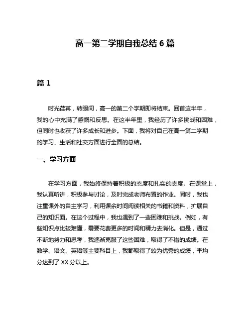 高一第二学期自我总结6篇