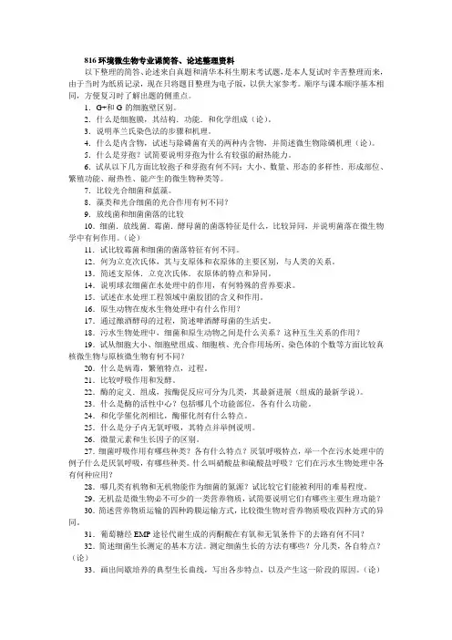 816环境微生物专业课简答