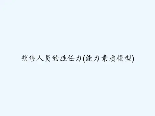 销售人员的胜任力(能力素质模型) PPT