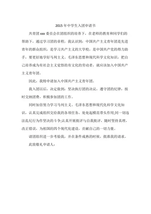 2015年中学生入团申请书