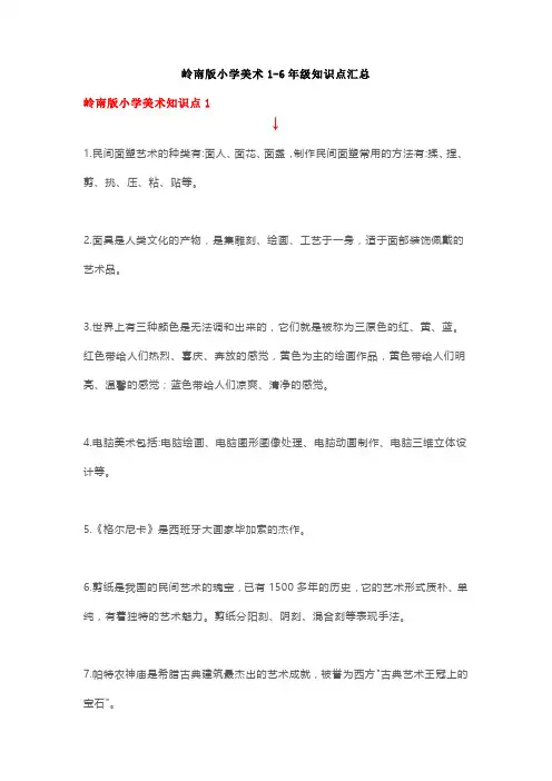 岭南版小学美术1-6年级知识点汇总