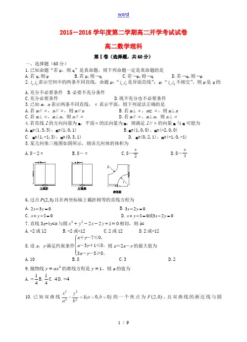 高二数学下学期期初考试试题 理-人教版高二全册数学试题