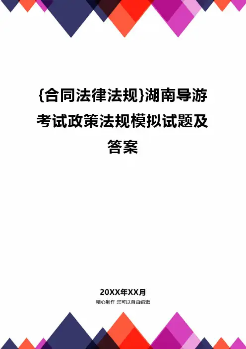 {合同法律法规}湖南导游考试政策法规模拟试题及答案.