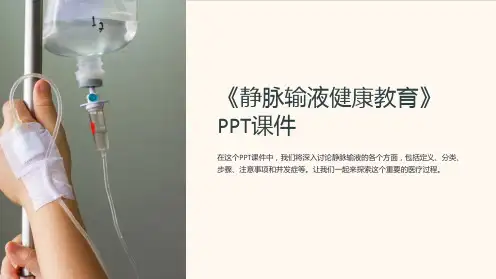 《静脉输液健康教育》课件