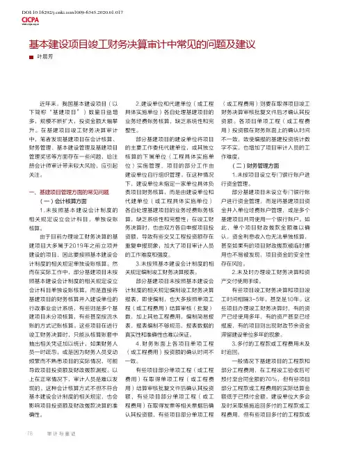 基本建设项目竣工财务决算审计中常见的问题及建议