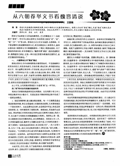从六朝荐举文书看魏晋清谈之风