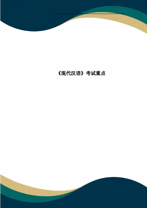 《现代汉语》考试重点