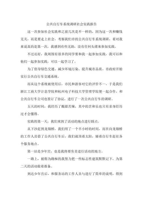 公共自行车系统调研社会实践报告-作文