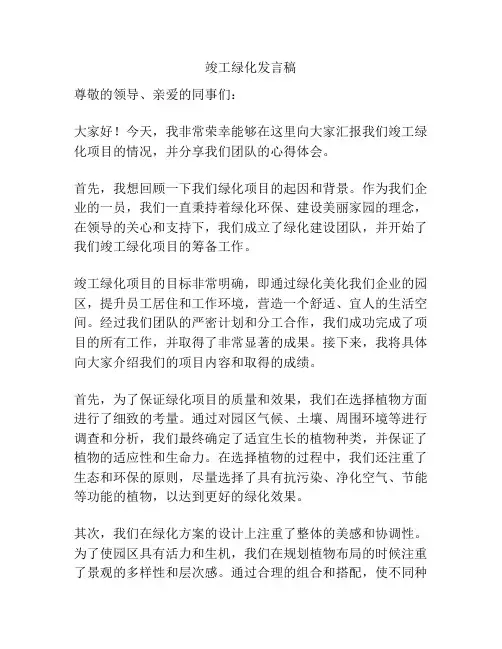 竣工绿化发言稿