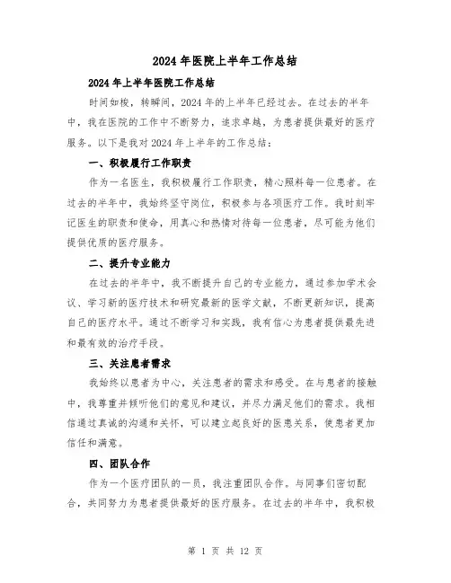 2024年医院上半年工作总结（三篇）