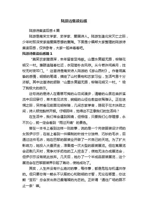 陆游诗集读后感4篇