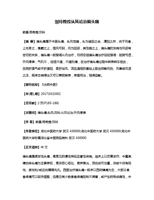 刘玲教授从风论治偏头痛
