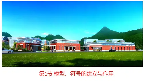 模型、符号的建立与作用课件-八年级科学下册同步备课系列(浙教版)