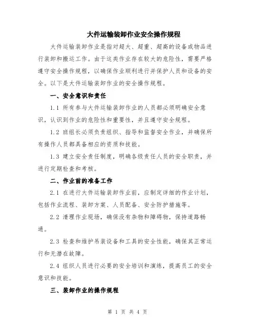 大件运输装卸作业安全操作规程