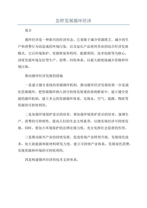怎样发展循环经济