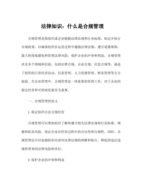法律知识：什么是合规管理