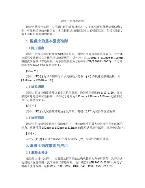 混凝土的强度准则