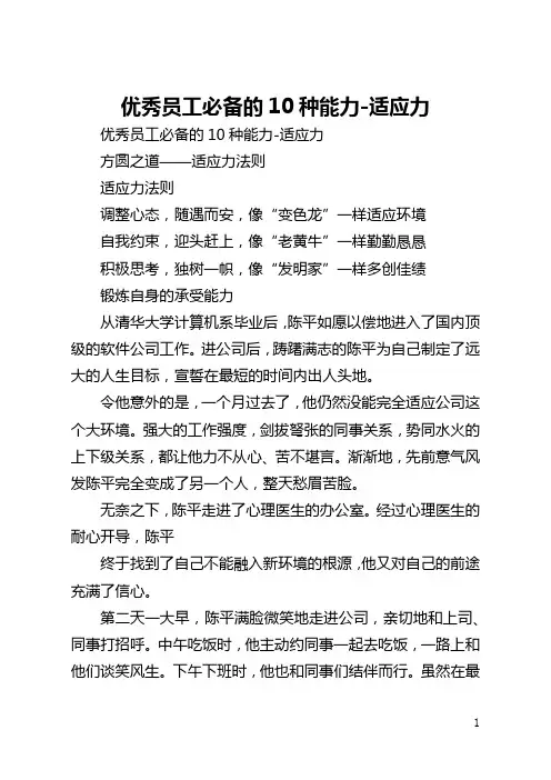 优秀员工必备的10种能力-适应力