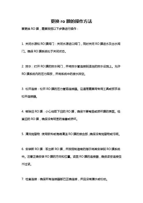 更换ro膜的操作方法