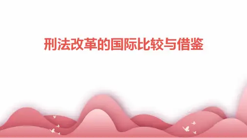 刑法改革的国际比较与借鉴