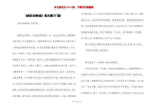 《疯狂动物城》观后感(15篇)